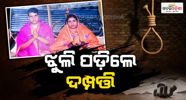 Khabar Odisha:a-couple-commits-suicide-in-puri