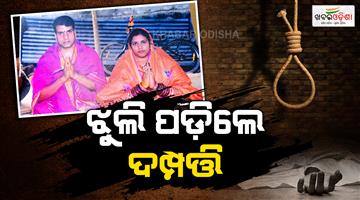 Khabar Odisha:a-couple-commits-suicide-in-puri