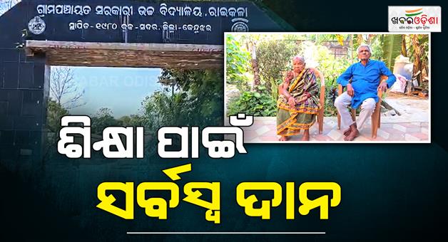 Khabar Odisha:a-couple-donates-1-acre-decimiles-land-to-raikala-upper-primary-school