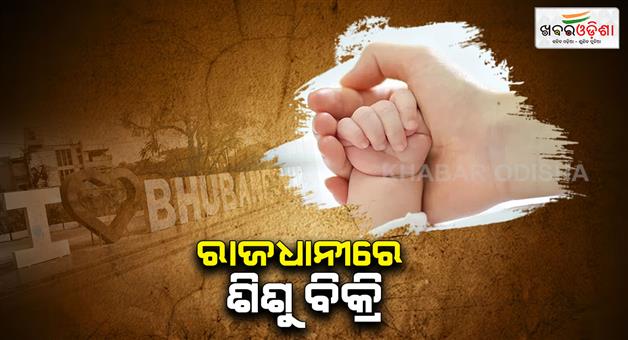 Khabar Odisha:a-couple-sold-there-baby-in-bhubaneswar