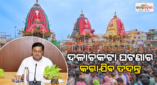 Khabar Odisha:a-detailed-investigation-will-be-conducted-into-the-incident-like-the-one-that-took-place-near-srigundicha-temple-law-minister