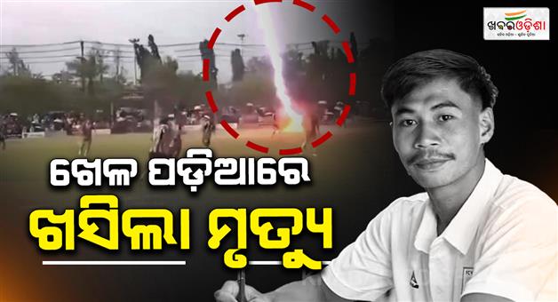 Khabar Odisha:a-football-player-was-killed-and-12-injured-after-a-lightning-strike-hit-the-field