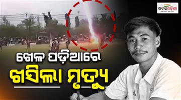 Khabar Odisha:a-football-player-was-killed-and-12-injured-after-a-lightning-strike-hit-the-field