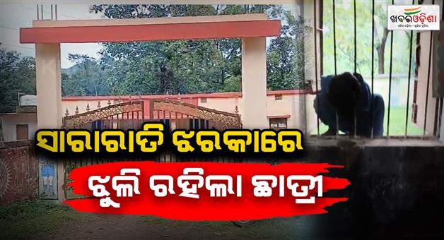 Khabar Odisha:a-girl-student-stuck-in-school-whole-night-in-keonjhar