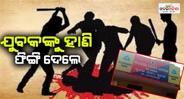 Khabar Odisha:a-group-people-attacked-a-young-man-at-kujanga