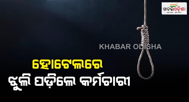 Khabar Odisha:a-hotel-employee-commits-suicide-in-rayagada