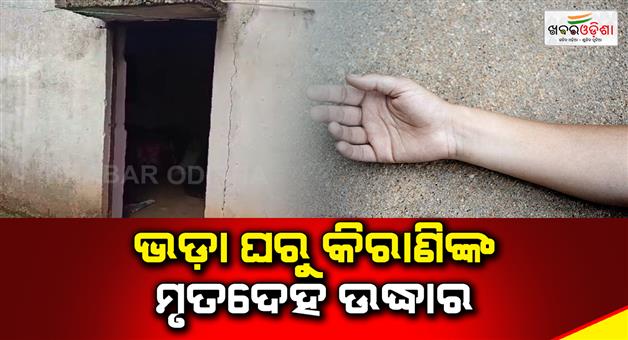 Khabar Odisha:a-junior-clerk-found-dead