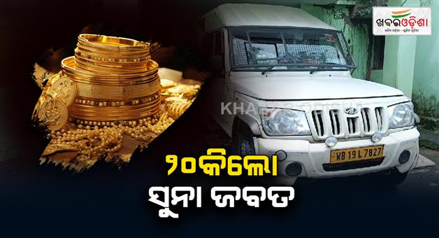 Khabar Odisha:a-logistic-vehicle-detained-with-20-kg-gold