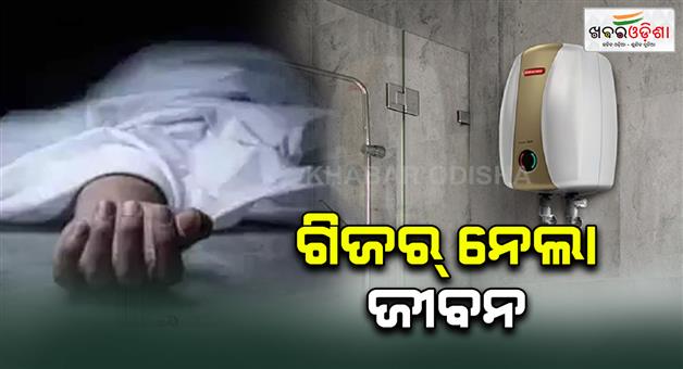 Khabar Odisha:a-man-died-in-geyser-current