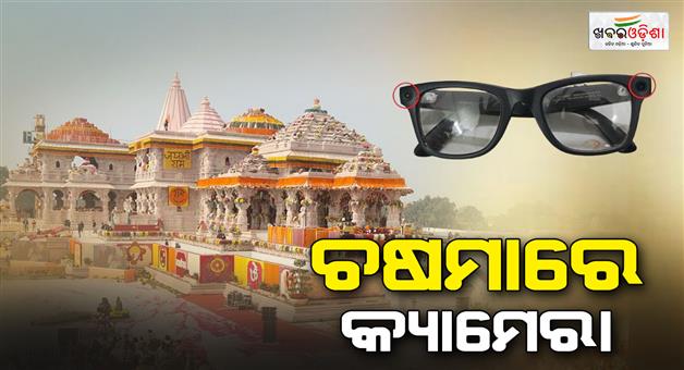 Khabar Odisha:a-man-enters-ram-mandir-and-clicks-photos-with-the-help-of-a-glasses