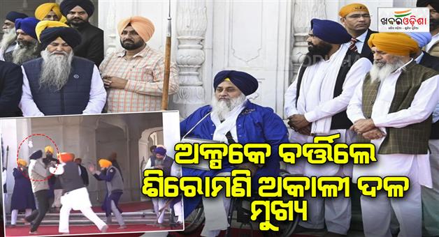 Khabar Odisha:a-man-opened-fire-on-sukhbir-singh-badal-in-front-of-golden-temple