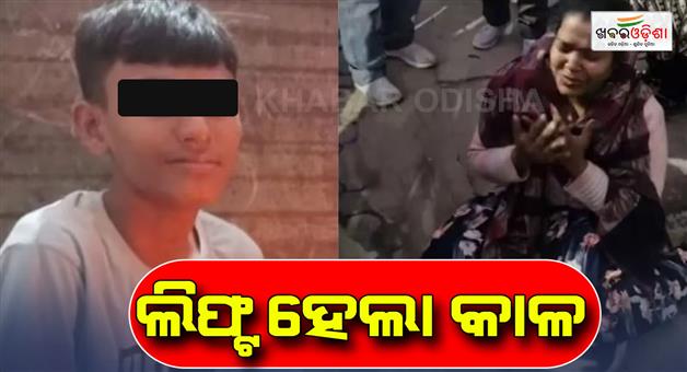 Khabar Odisha:a-minor-boy-dead-after-stucking-in-a-lift