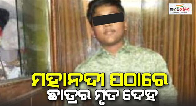 Khabar Odisha:a-minor-student-found-dead-at-mahanadi-river-bank