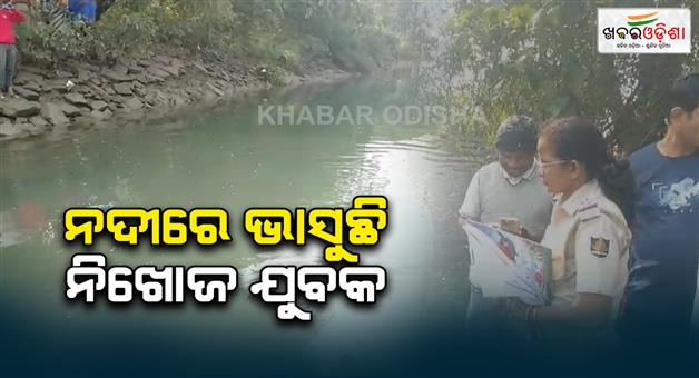 Khabar Odisha:a-missing-youth-found-dead-from-river-in-bhadrak