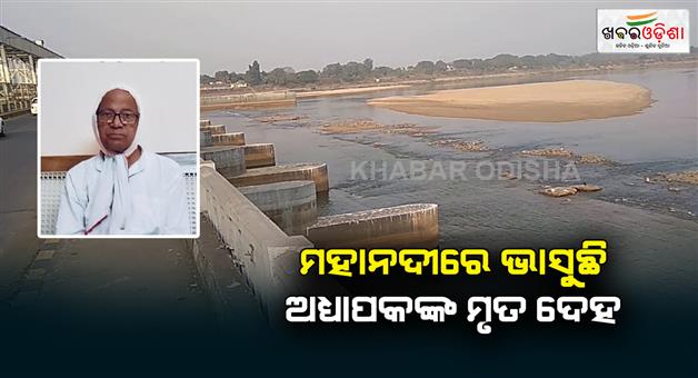 Khabar Odisha:a-retired-proffesor-dead-body-rescued-from-mahanadi-river