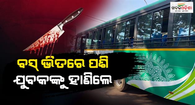 Khabar Odisha:a-robber-attacked-us-inside-the-ama-bus-and-a-passenger-was-beaten-up-for-protesting