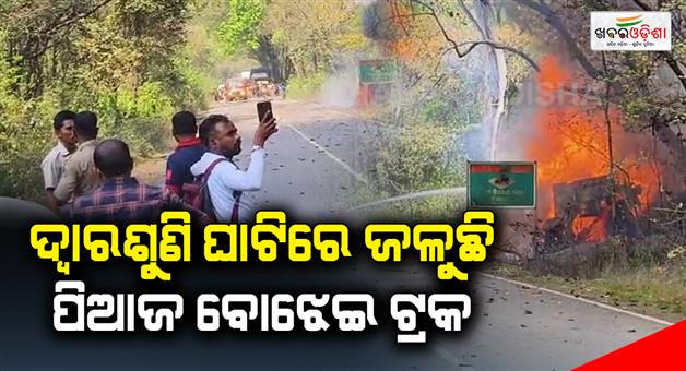 Khabar Odisha:a-truck-loaded-with-onions-is-burning-in-the-dwarasuni-ghati