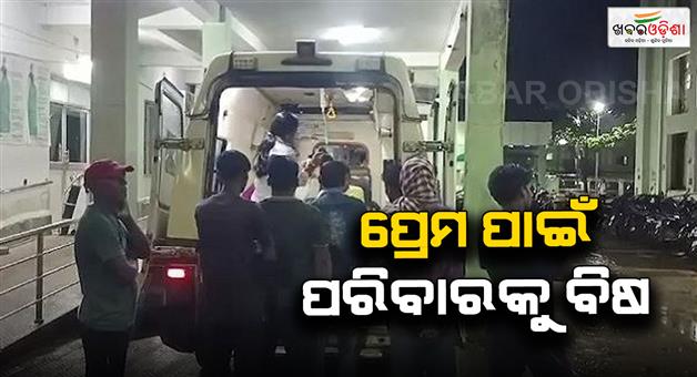 Khabar Odisha:a-woman-who-gave-her-family-poison-for-love-including-her-baby-girl-suffered-serious-injuries