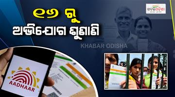 Khabar Odisha:aadhaar-grievance-hearings-in-odisha-to-begin-from-february-16