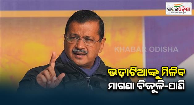 Khabar Odisha:aap-declares-free-electricity-and-water-for-tenants-in-delhi