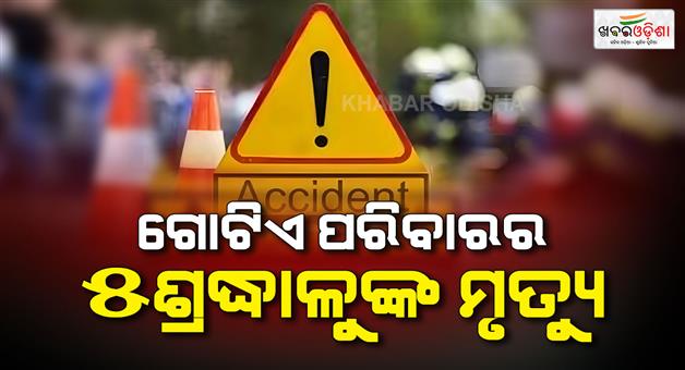 Khabar Odisha:accident-5-kaila-devi-pilgrims-dead-4-injured