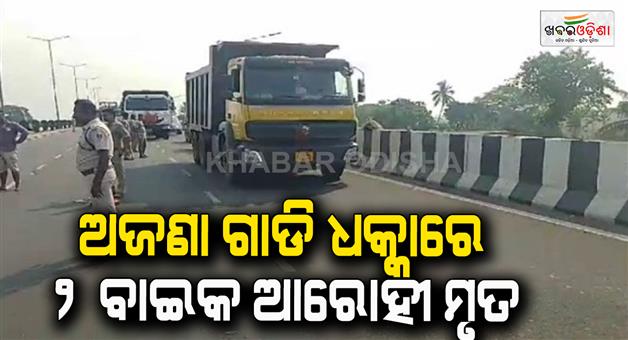 Khabar Odisha:accident-on-over-bridge-2-bikers-killed