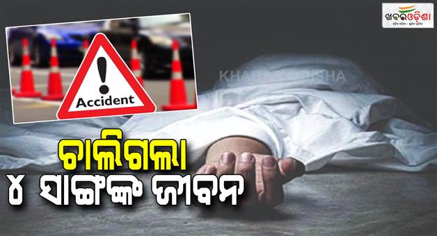 Khabar Odisha:accident-took-life-of-4-friends