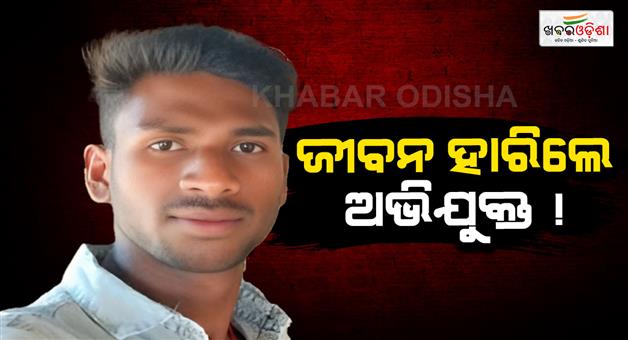 Khabar Odisha:accused-commits-suicide-in-police-custody