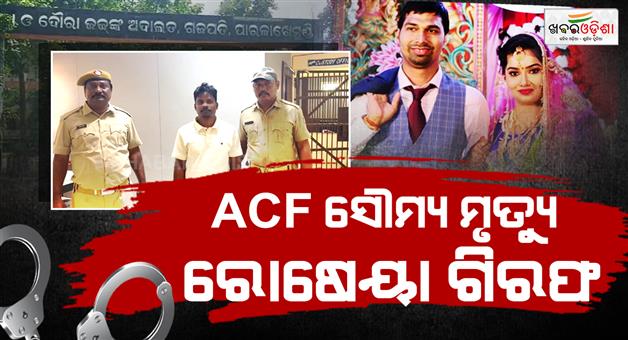 Khabar Odisha:acf-soumya-ranjan-death-case-bidyabharati-petition-dismissed-manmath-kumbh-arrest