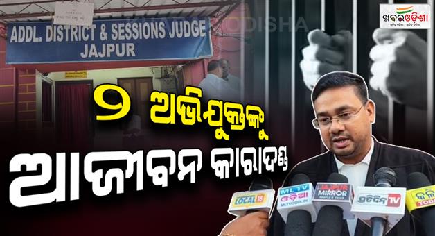 Khabar Odisha:acid-attack-attempt-on-minor-girl-2-accused-get-life-imprisonment