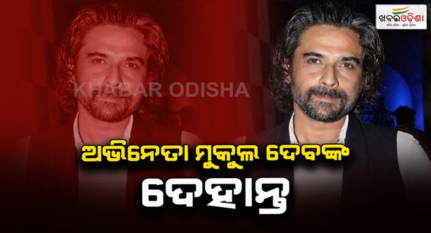 Khabar Odisha:actor-mukul-dev-passes-away