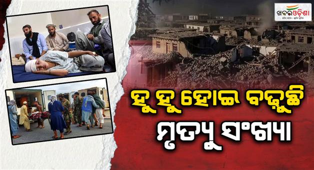Khabar Odisha:afghanistan-earthquake-death-trolls-to-600