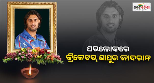 Khabar Odisha:afghanistan-former-crickter-shapoor-zadran-passes-away-at-38