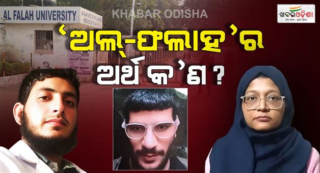 Khabar Odisha:after-delhi-blast-al-falah-university-is-trending