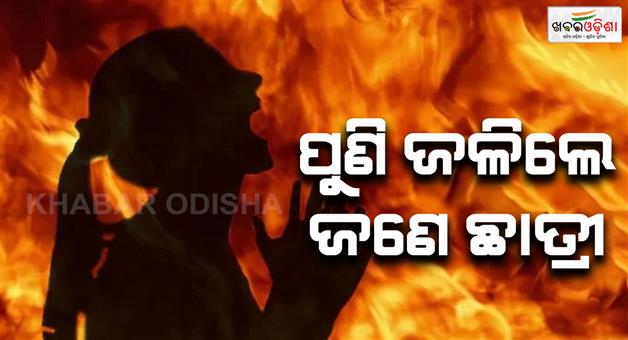 Khabar Odisha:again-a-college-girl-sets-fire-herself-in-pattamundai
