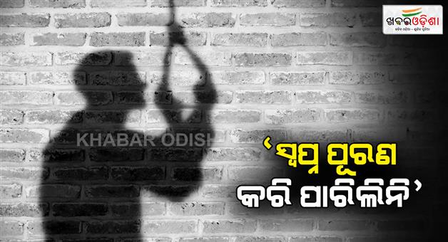 Khabar Odisha:again-a-mbbs-medical-student-commits-suicide-in-rajsthan-kota