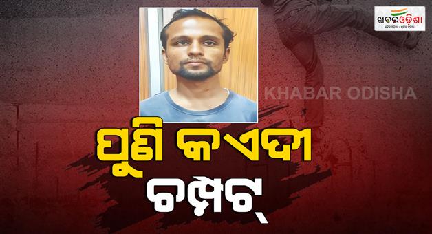 Khabar Odisha:again-a-prisoner-escaped-from-soro-sub-jail