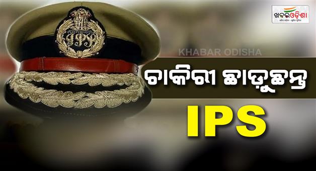 Khabar Odisha:again-a-trainee-ips-resigns-before-joining