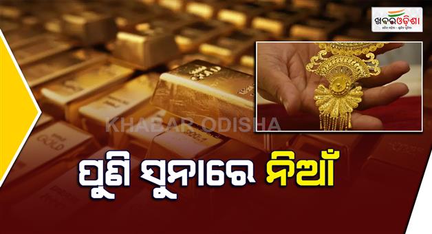 Khabar Odisha:again-gold-price-up-after-3-days