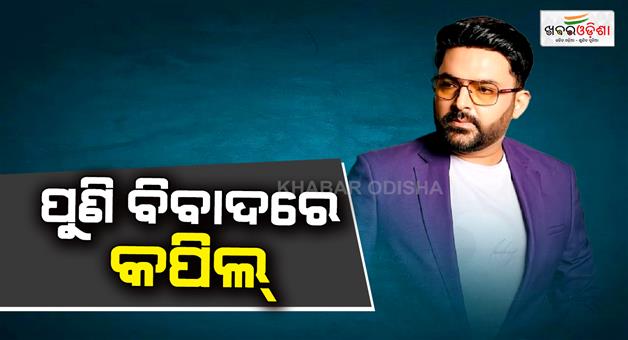 Khabar Odisha:again-kapil-sharma-is-in-controversy