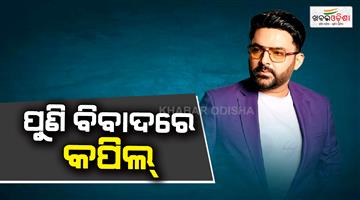 Khabar Odisha:again-kapil-sharma-is-in-controversy