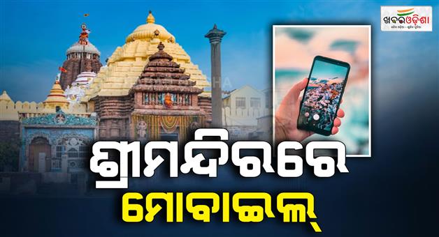 Khabar Odisha:again-mobile-found-from-shree-mandir