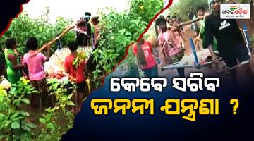 Khabar Odisha:again-pregnent-lady-brought-by-shoulder-with-the-help-of-bed