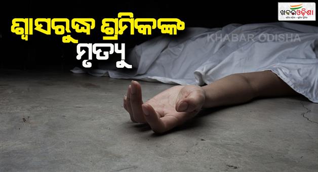 Khabar Odisha:again-two-laborers-died-of-asphyxiation-in-angul