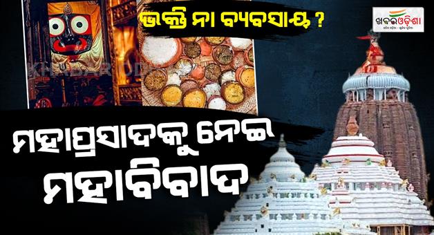 Khabar Odisha:agannath-Mahaprasad-at-Your-Doorstep-Online-Sale-Sparks-Outrage