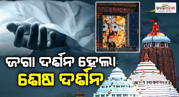 Khabar Odisha:agannath-darshan-turned-out-to-be-the-final-darshan-—-a-devotee-lost-their-life-at-the-Uttara-Dwara
