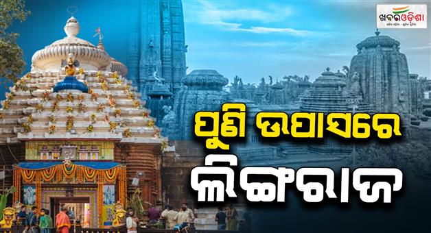 Khabar Odisha:agian-lingaraj-mahaprabhu-rituals-close