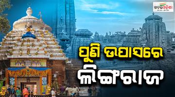 Khabar Odisha:agian-lingaraj-mahaprabhu-rituals-close