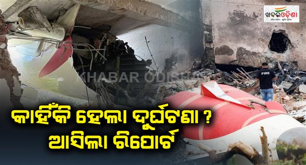 Khabar Odisha:ahmedabad-air-india-plane-crash-reason-now-truth-come-out-aaib-has-submit-report
