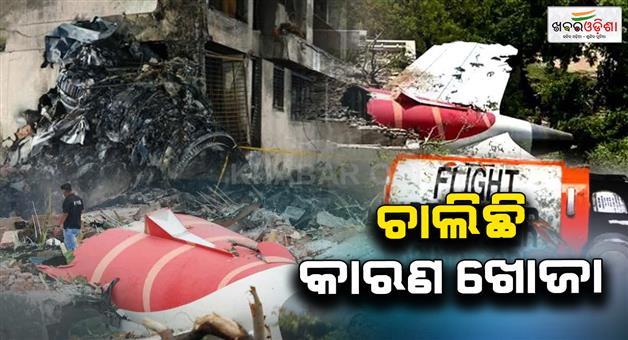 Khabar Odisha:ahmedabad-plane-accident-now-ats-will-investigate-the-whole-case-black-box-recovered